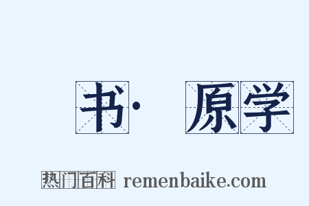 訄书·原学是什么意思的图片